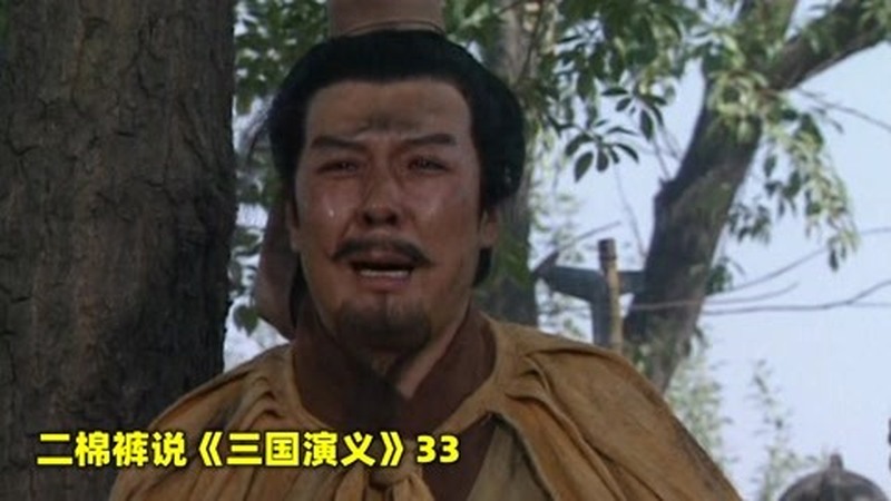 孙乾让刘备放弃民众，自己逃跑，刘备哭道“成大事，以民为重”
